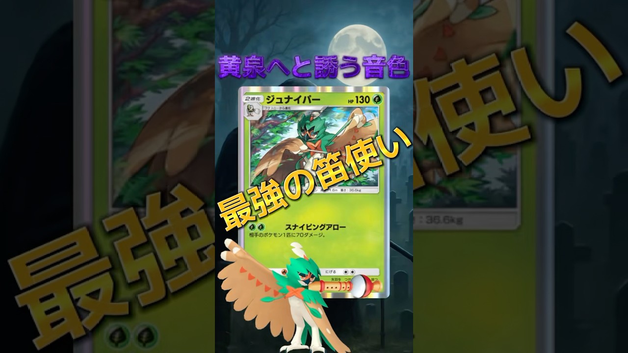 【ポケポケ】非exジュナイパーにポケモンの笛吹かせたらとんでもなく強かった‼️ #pokepoke #ポケカ #デッキレシピ #ポケモンカード #最強デッキ #ポケモン #pokemon