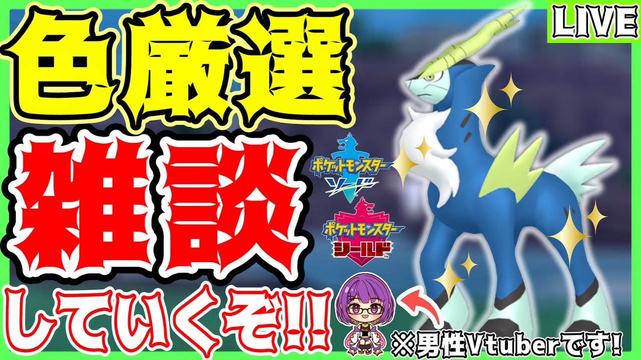 【ポケモン剣盾】初見さん大歓迎✨雑談しつつ色違い"コバルオン"厳選していく‼️(301匹～)【色コバルオン/#色違い厳選 】