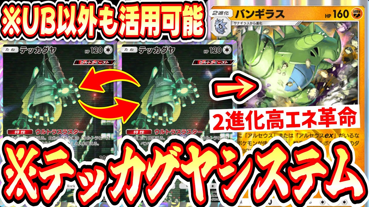 【ポケポケ】※UB以外も『揃えば強い』全てのカードに応用可能な〝テッカグヤシステム〟がポケポケに革命を起こす【バンギラス】【デッキ紹介】Pokémon Trading Card Game Pocket