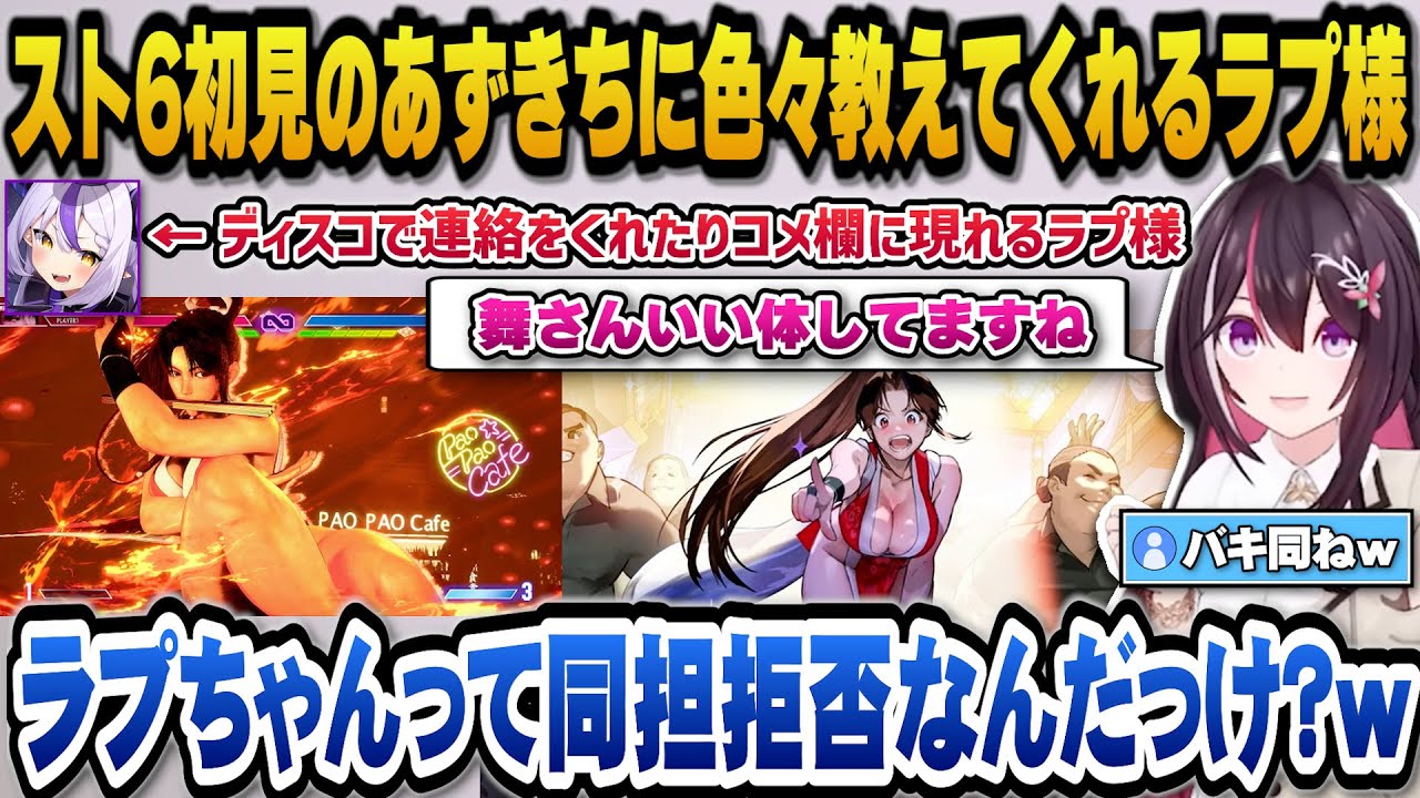 【スト6】初めてのスト6で初見ならではの反応をするあずきちとディスコで色々アドバイスをくれたりコメ欄に現れるラプ様【ホロライブ切り抜き/AZKi/ラプラスダークネス】