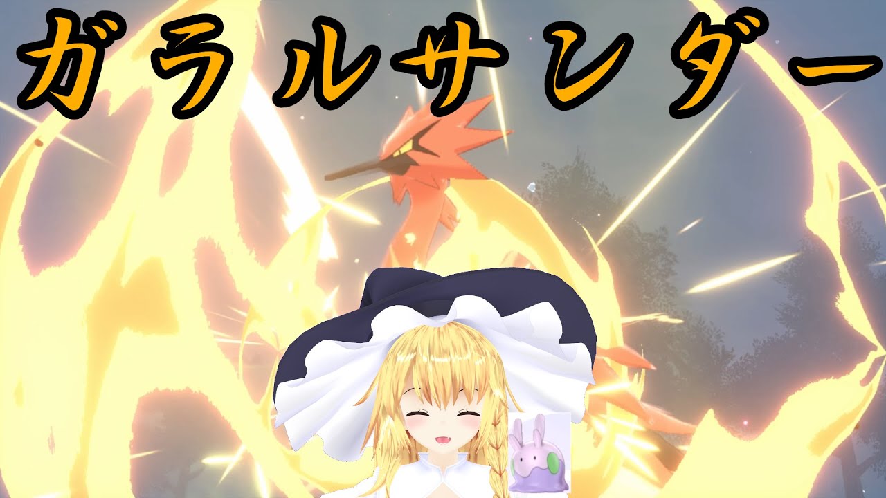 ガラルサンダーをスピードボールで捕獲せよ！【ポケモン剣盾】【ゆっくり実況】