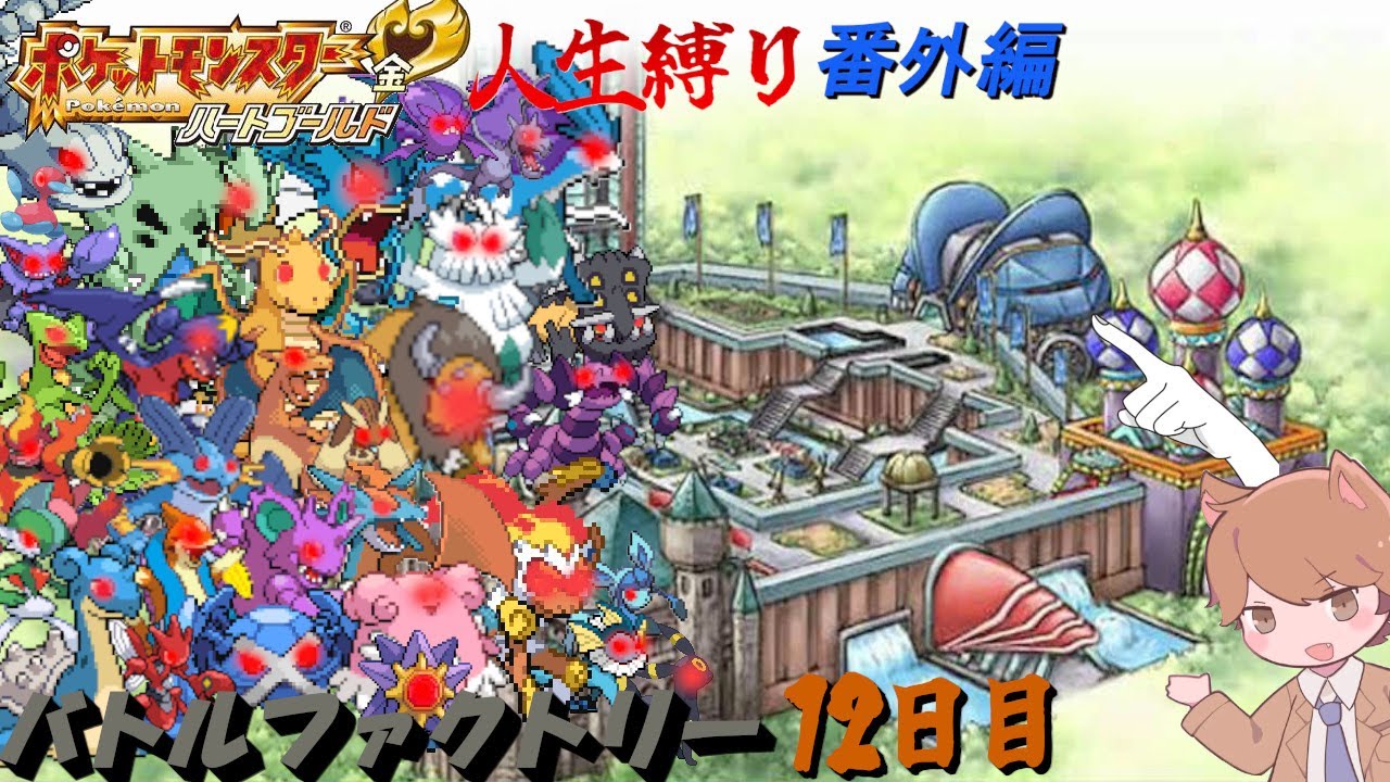 【苦行】バトルファクトリー Very hard 12日目 「ポケットモンスター ハートゴールド/ソウルシルバー」【番外編】