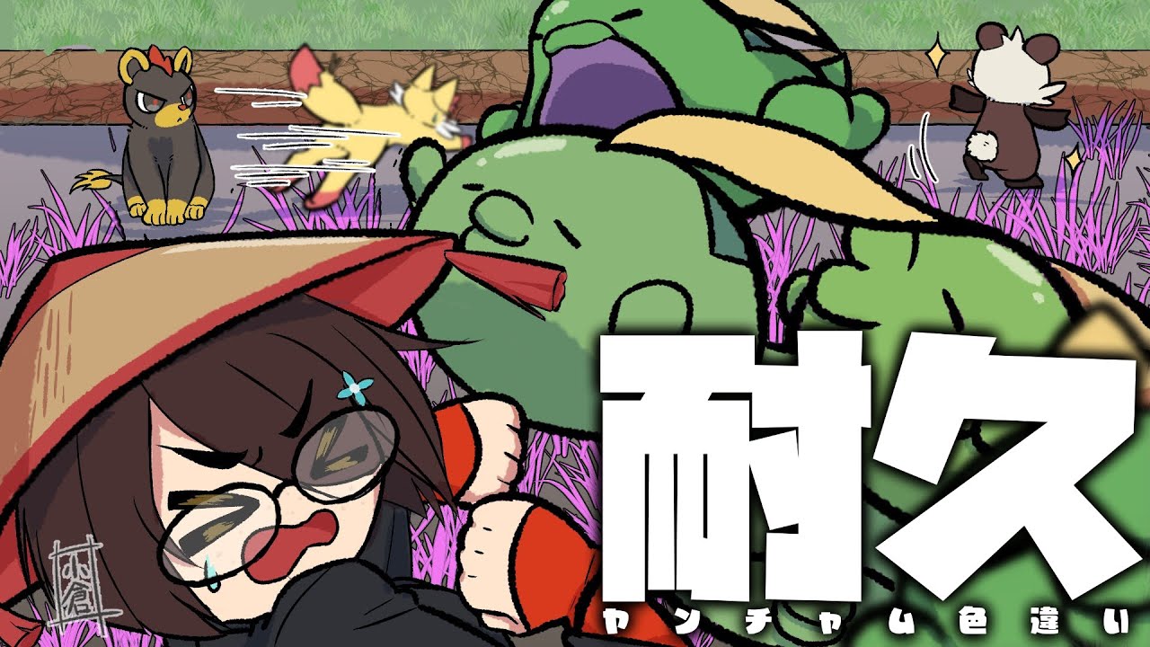 【ポケモンXY】ヤンチャム以外の色違いが出そうで怖い【耐久】 #伊東ライフ