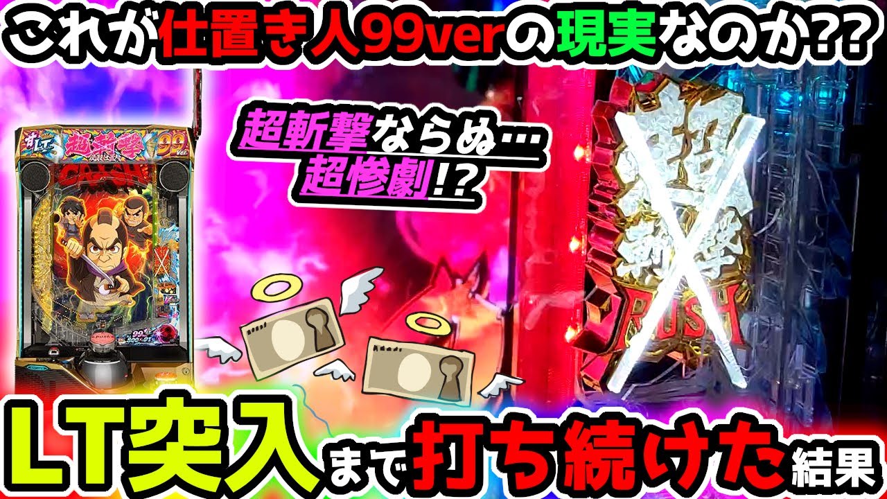 "LT突入まで打ち続けたら超斬撃or超惨劇！？！？"【e 新・必殺仕置人 超斬撃99】《ぱちりす日記》新台 甘デジ ラッキートリガー