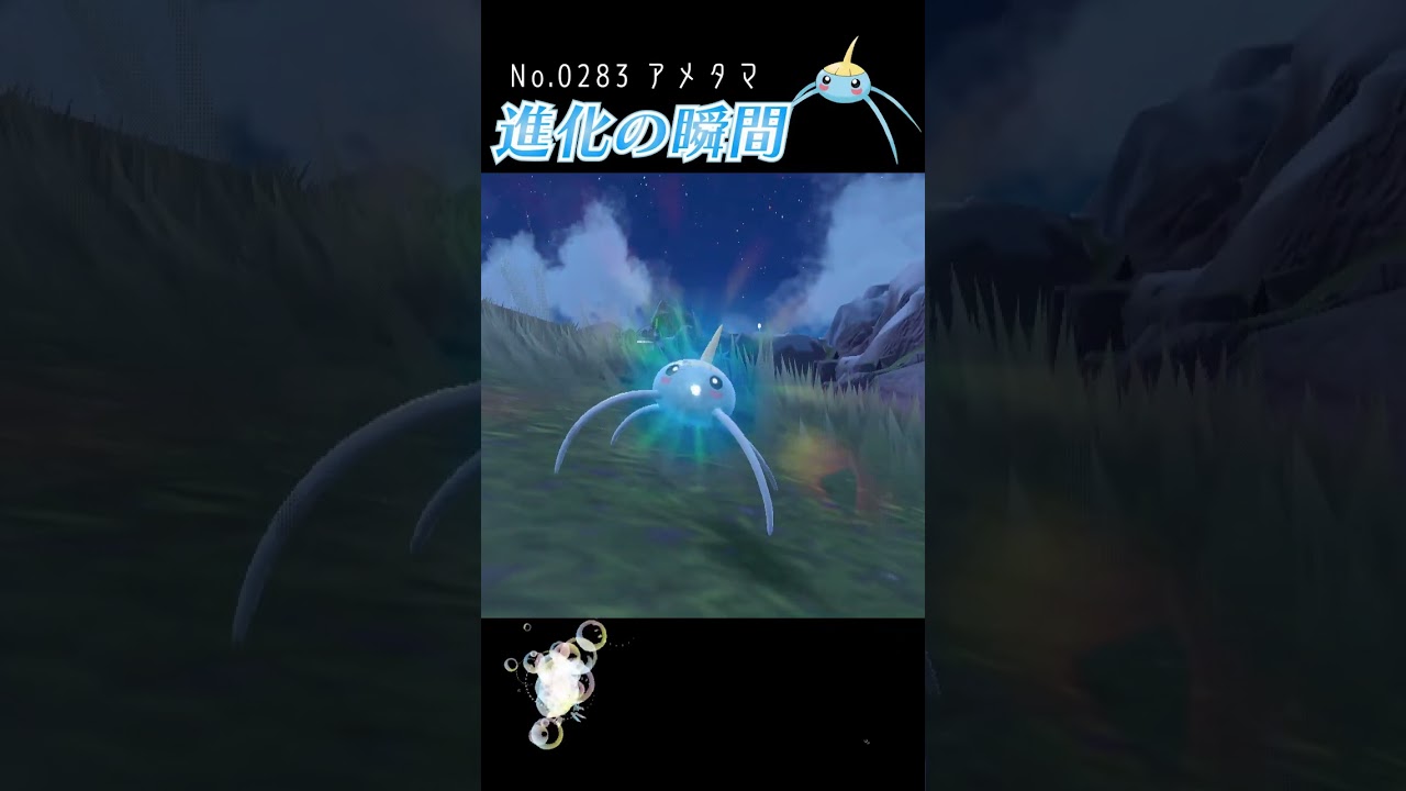 【バイオレット】アメタマ 進化の瞬間 #shorts