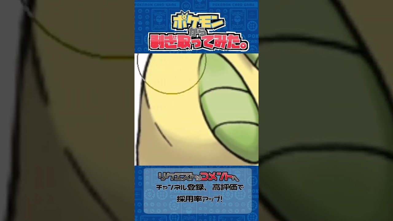 リクエスト　ポケモンからはぎ取ってみた【ベイリーフ】#pokemon #ポケモン #ポケポケ #shorts