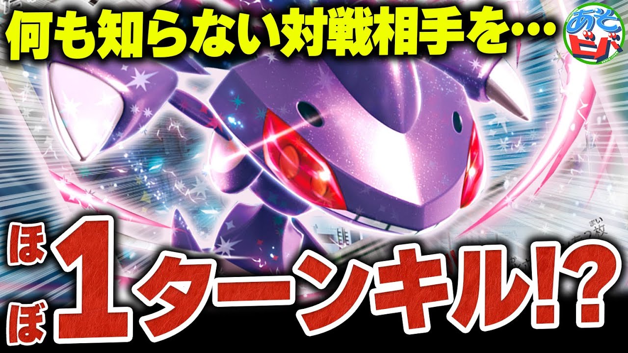 【は？】ゲノセクトexを使って、実質『後攻1ターン目』に ”勝ちます” 【対戦】【ポケカ/ポケモンカード】