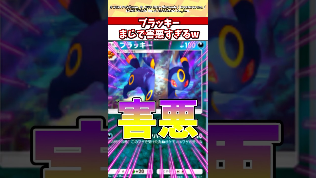 ブラッキーの技まじで害悪すぎるだろw #ポケモン #ポケカ #ポケポケ