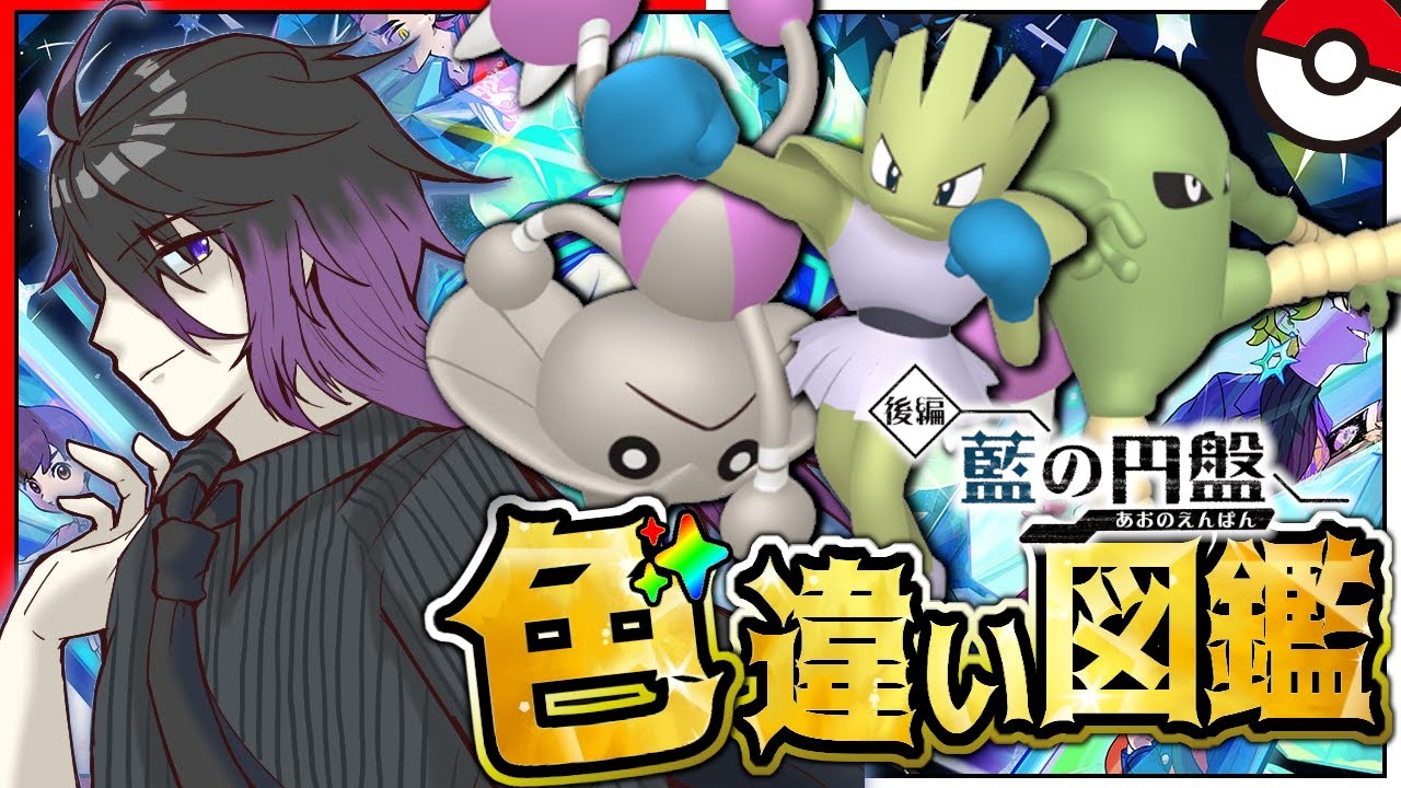 【#ポケモンSV】#14 色違いブルーベリー図鑑！残り【104体】頑張ります！！【七夜チアキ / Vtuber】