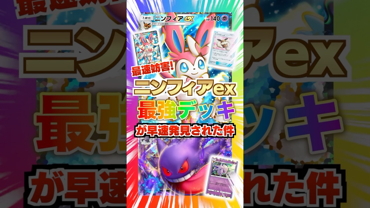 【最速妨害】ニンフィアexの最強デッキが早速発見された件。ゲンガーexとの相性がやばすぎてランクマ環境大困惑！新パック「イーブイガーデン」最新デッキ紹介・攻略編【ポケポケ実況・解説】
