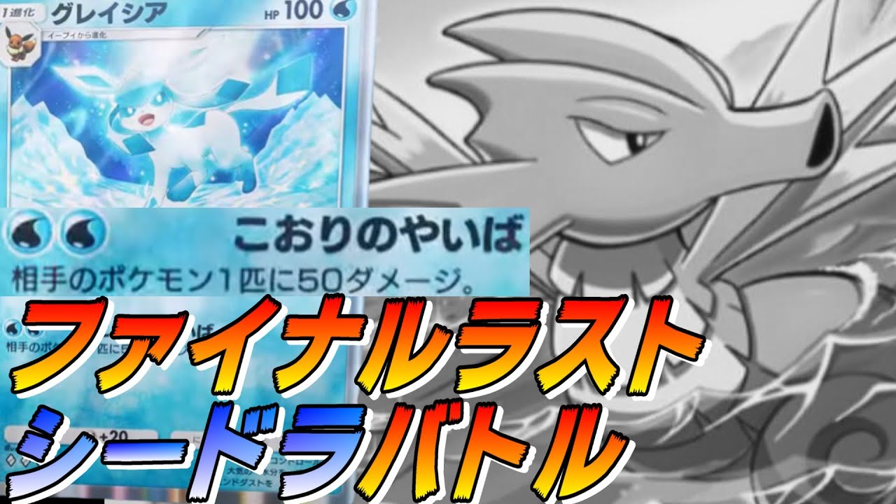 ファイナルラストシードラバトル