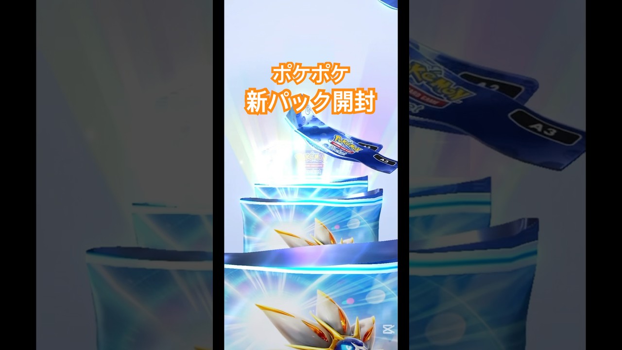 ソルガレオ10パック開封✨#ポケポケ #ポケポケ開封 #ソルガレオ #pokemon #pokemoncards #shorts #fyp