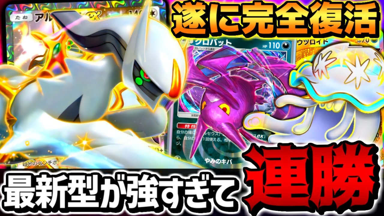 【最強復活】まさかの毒型で覚醒した『アルセウスクロバットデッキ』､環境デッキ完封も出来てやばすぎるｗｗｗ【 ポケポケ アルセウスex アルセウス ウツロイド ポケカポケット 最強デッキ 】