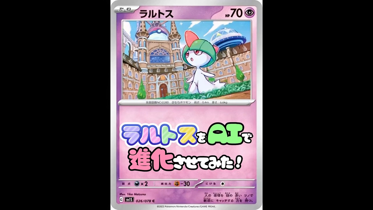 【ポケカ】リクエスト企画！ラルトスをAIで可愛く進化させてみた #ポケモン