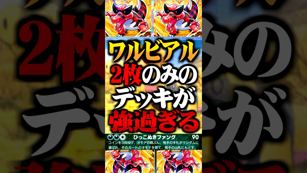 ワルビアル『2枚のみ』のデッキが最強すぎるwww #ポケポケ #ワルビアル #ワルビル #最強デッキ #新パック #ランクマッチ #ポケモン #ポケカ