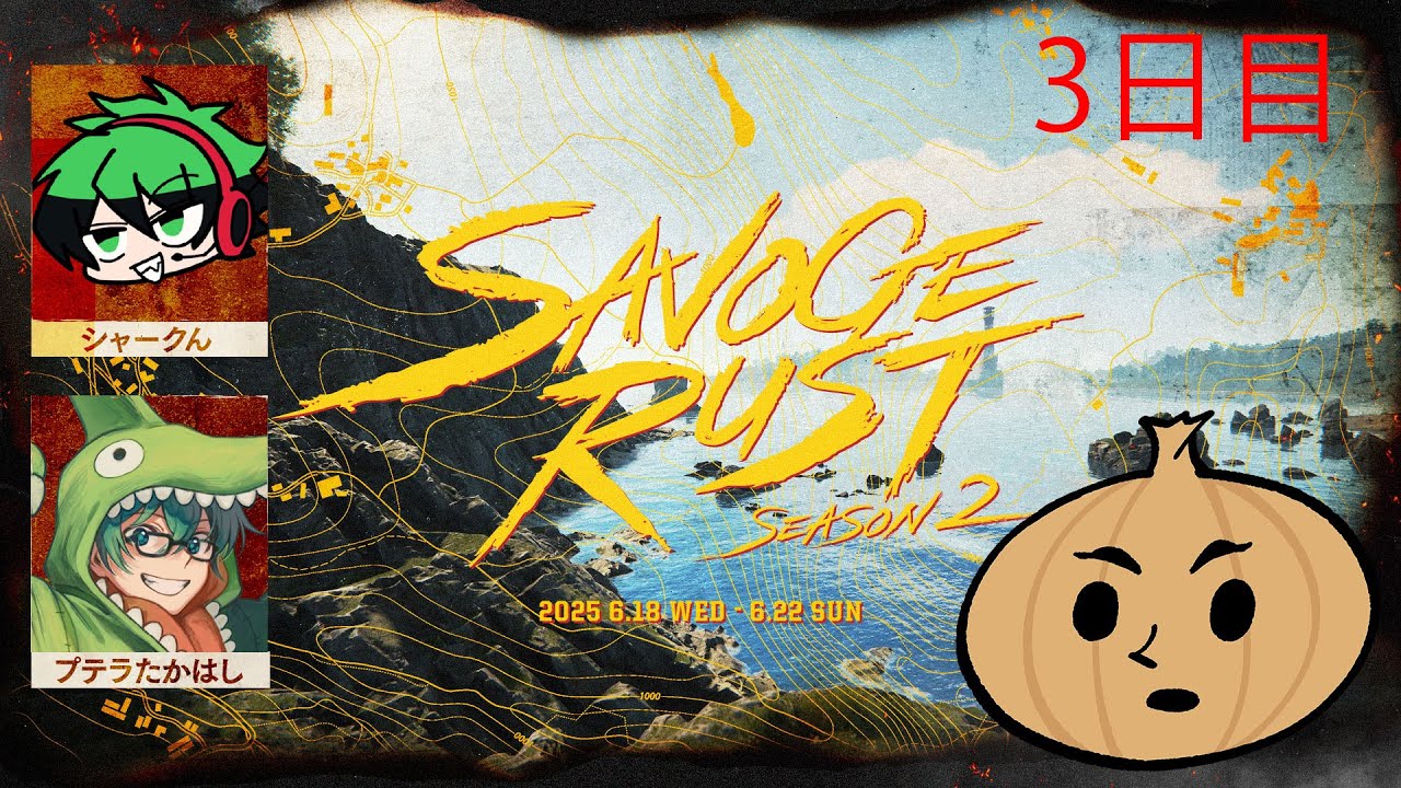 【SAVOGE RUST SEASON2】チーム平和の緑！【eoheoh,シャークん,プテラたかはし】3日目