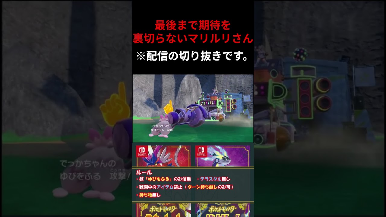 最後まで裏切らないマリルリさんとゆびをふる縛り【ポケモンSV】#shorts