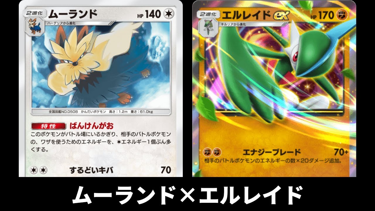 「ムーランド×エルレイドex」デッキ使ってみた【ポケポケ】