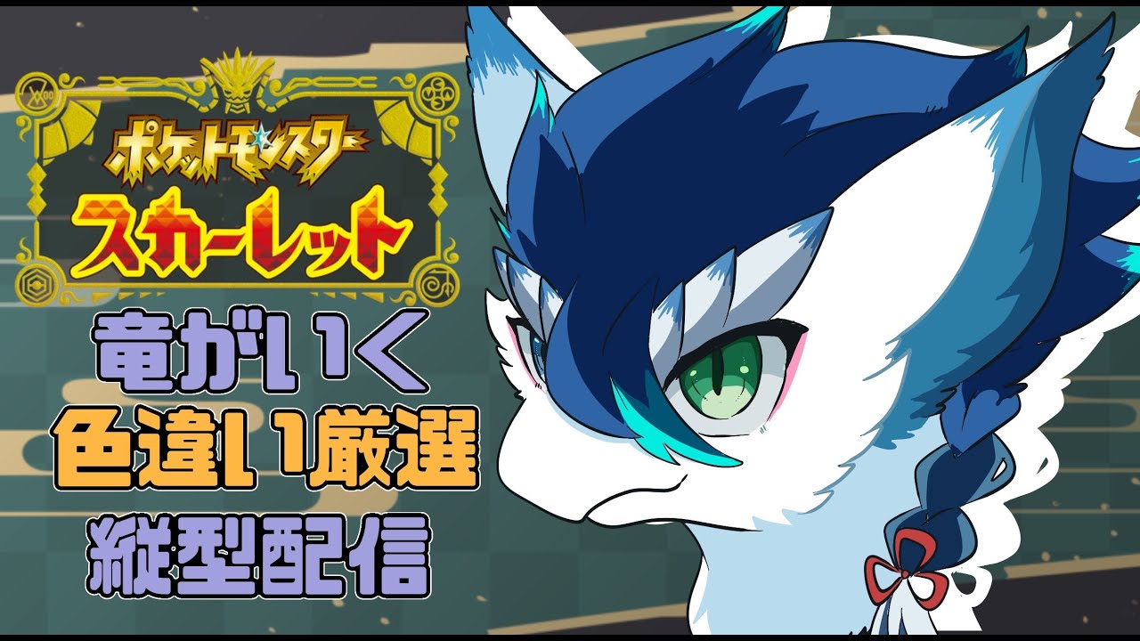 【＃ポケモンSV/初見さん大歓迎】色違い厳選！♂のエアームドを狙っていく！終わったら別な子狙います✨＃VTuder＃女性配信者＃雑談