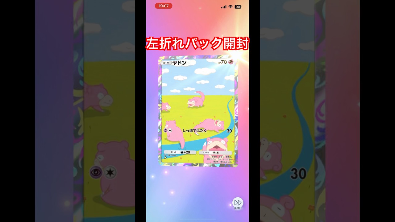 ポケポケ左折れパック開封　#最強の遺伝子 #ヤドン