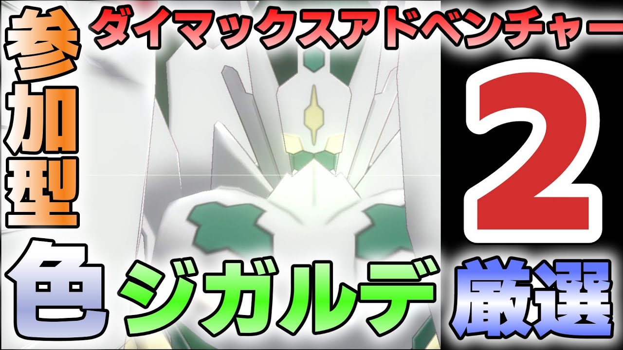 【参加型】２ ジガルデ色厳選 ダイアド『#ポケモンSV ・剣盾』【初見さん歓迎です】