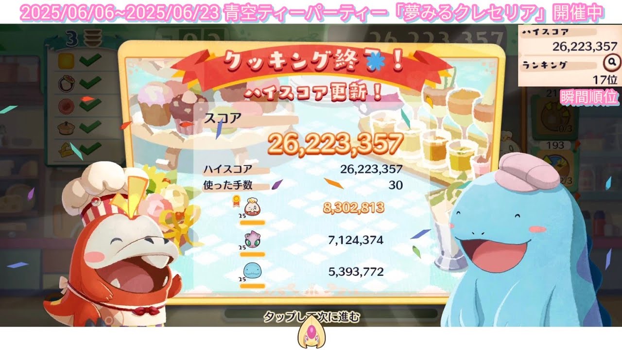 2622万越え プレイ動画 ポケまぜ 夢みるクレセリア 青空ティーパーティー じっくりクッキング / 上2622萬分的遊玩影片 寶可繽紛趣 克雷色利亞的美夢 藍天午茶派對 細火慢熬 / Pokemon