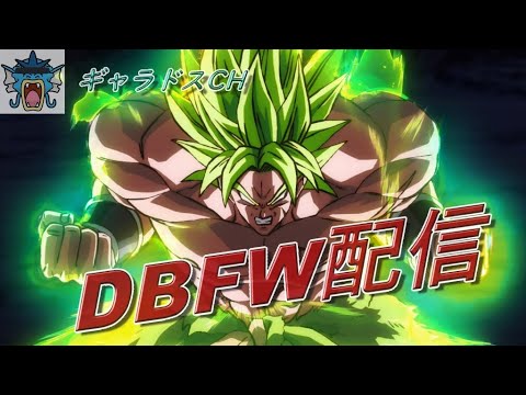 【DBFW】まるで実績ない男のフュージョンワールド配信