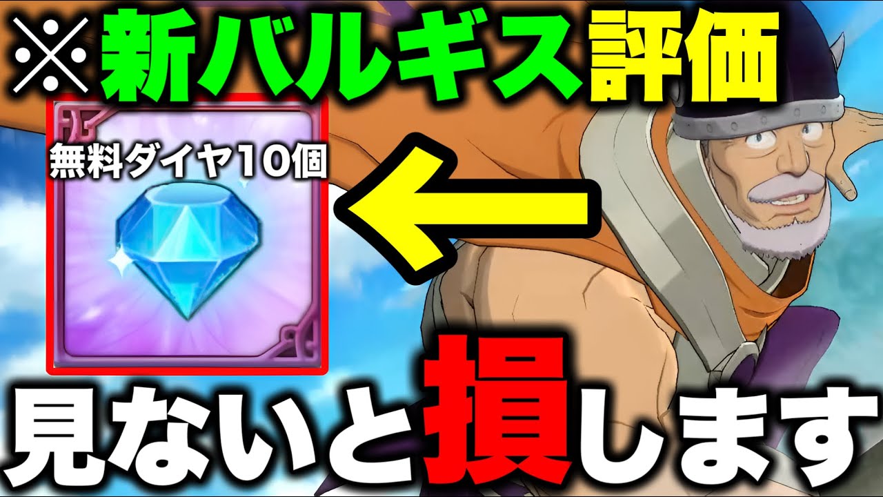 新キャラバルギスは引いたほうがいいのか？忘れがちなグラクロ無料ダイヤ１０個もご紹介！！【グラクロ】【七つの大罪グランドクロス】