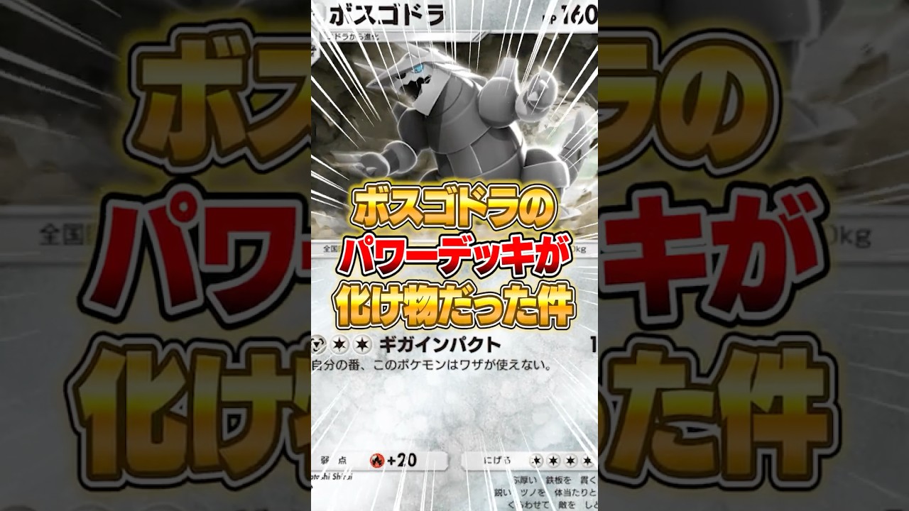 ボスゴドラのハイパワーデッキが大発見された件ｗｗｗ #ポケポケ #ポケモン