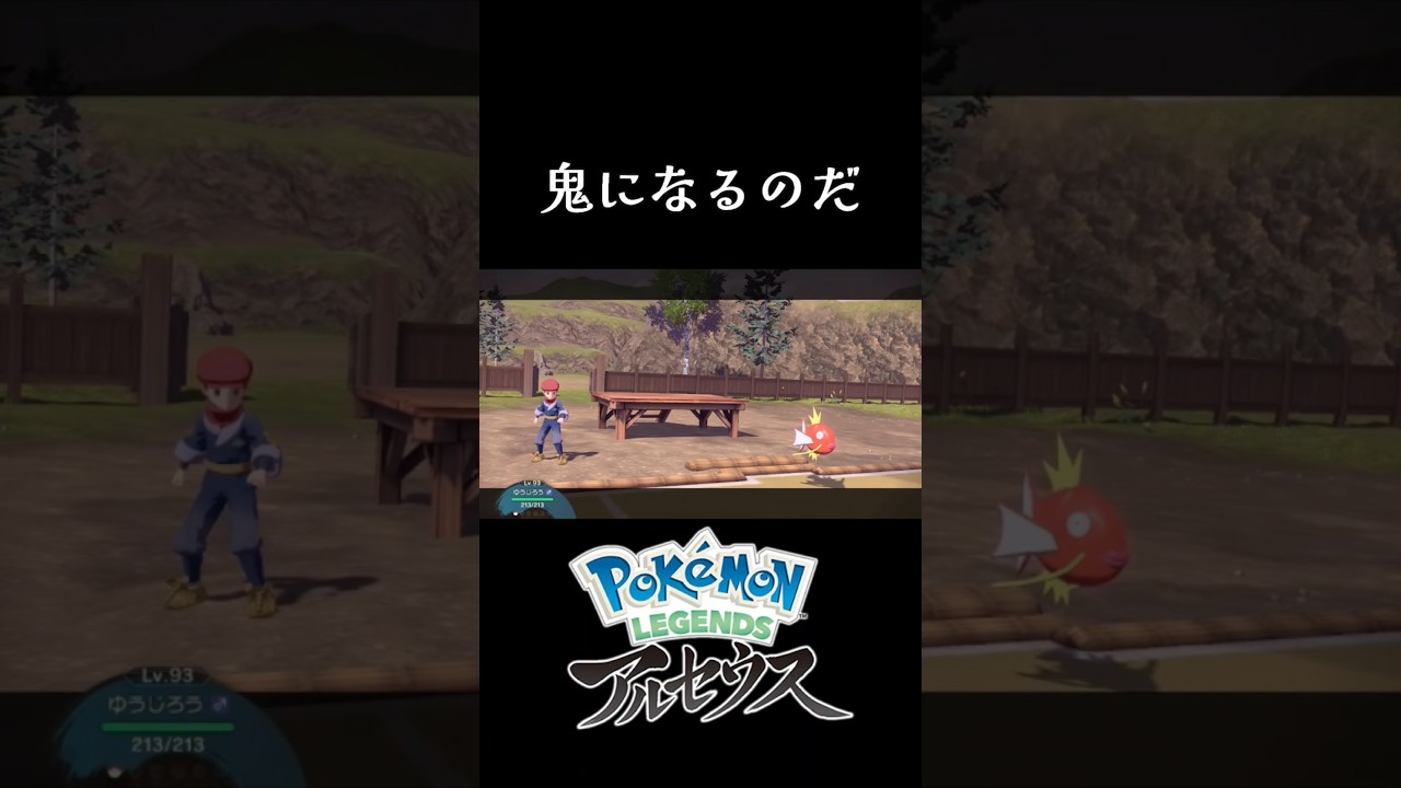 範馬の血を引く？コイキング #Pokémon #LEGENDS #レジェアル #shorts