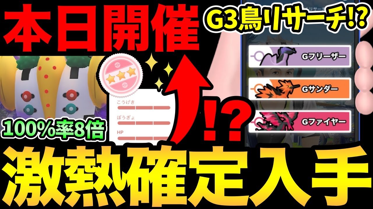 実は神イベなんですよ！100%確率8倍のレイドデイ！さらにガラル3鳥の配布リサーチ！？なんだって！レジギガスとギガギガフンフンしよう！【 ポケモンGO 】【 GOバトルリーグ 】【 GBL 】