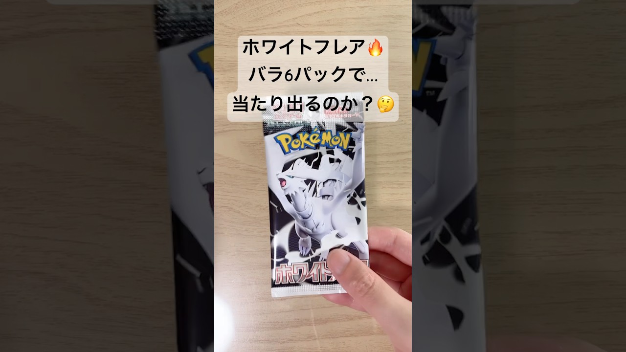 【ポケカ】たった6パックで、レシラムex【BWR】は当てられるか？ #ポケカ   #ポケカ開封   #ポケモンカード   #ホワイトフレア   #shorts