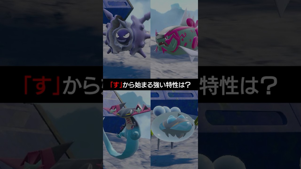 【ポケモン朝それ】「す」から始まる強い特性といえば？【ポケモンSV】 #ポケモン #ポケモンsv #sv #ランクバトル #pokemon
