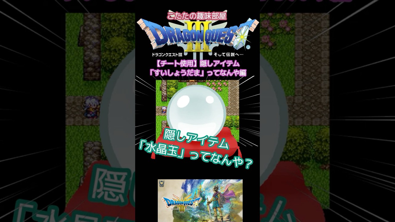 【ドラクエ３】隠しアイテム、すいしょうだま？チート使用！【ドラゴンクエスト】#ドラクエ #shorts
