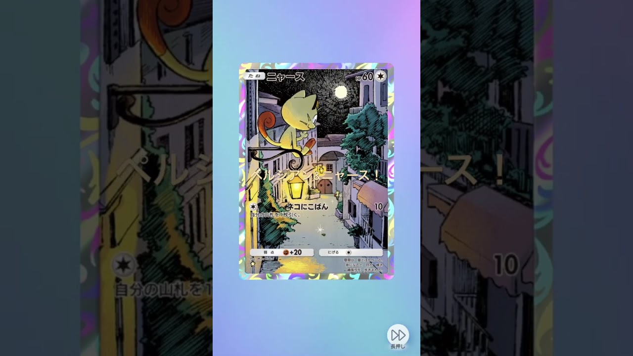 ペルシアンとニャースかわいい^_^ #ポケモンカード25周年 #ポケモン #毎日ポケカ開封