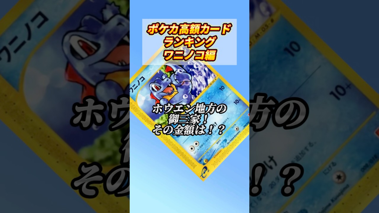 ［ポケカ］ポケカ高額カードランキングワニノコ編　#766