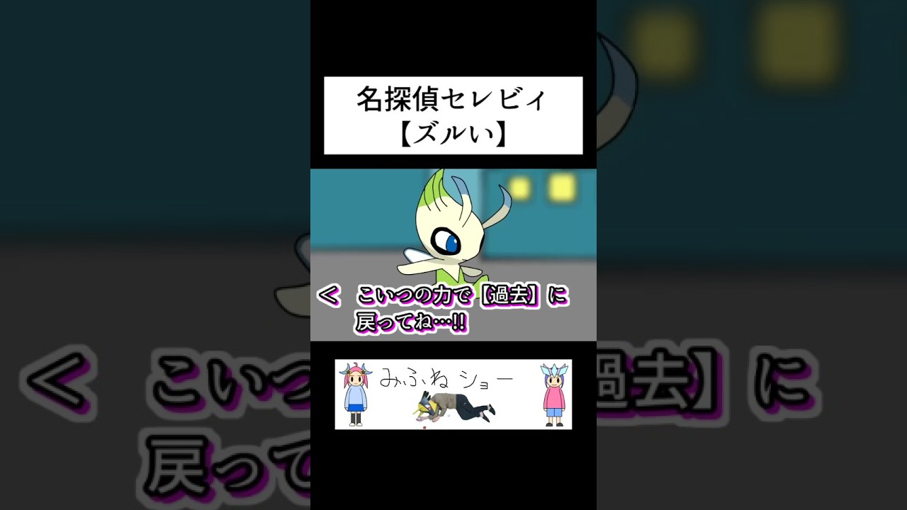 名探偵セレビィ【ズルい】