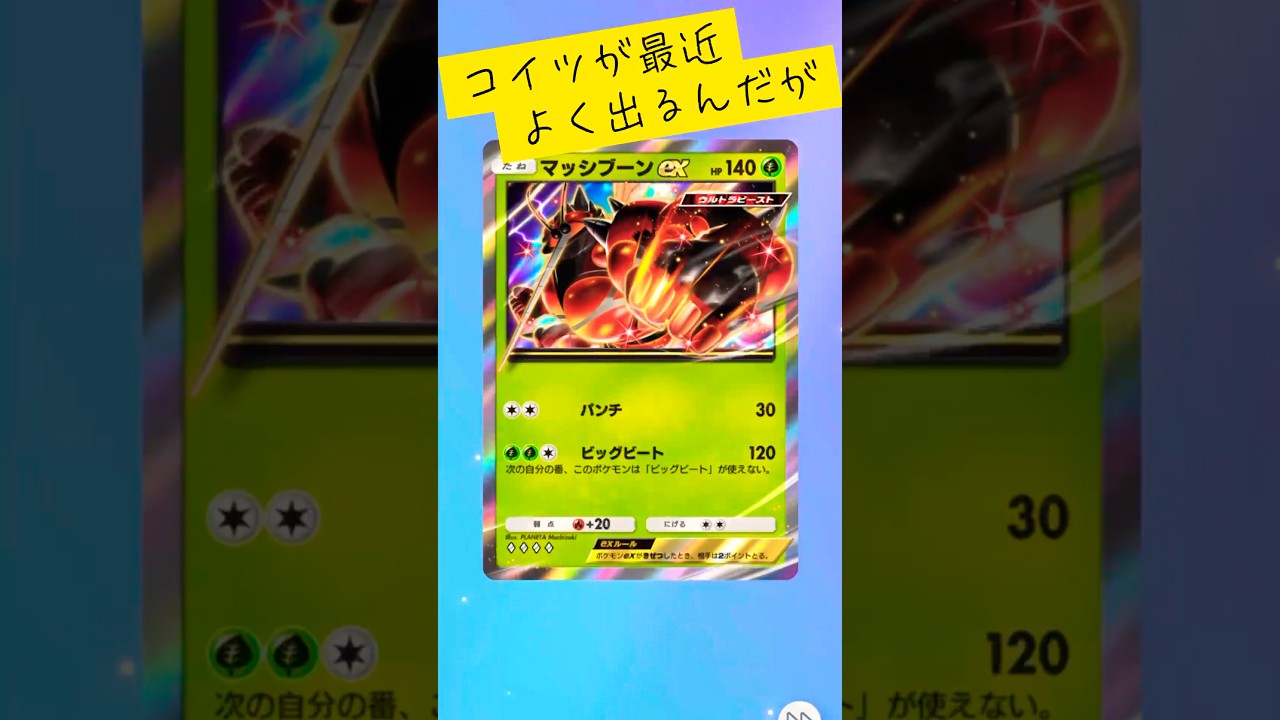 【ポケポケ】やたらとマッシブーンが出るw #ポケポケ  #ポケモン