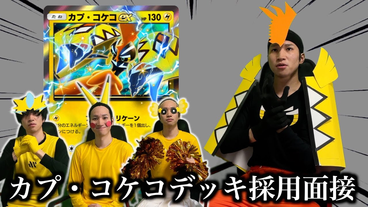 【ポケポケ】カプコケコexデッキ採用面接試験【環境解説】