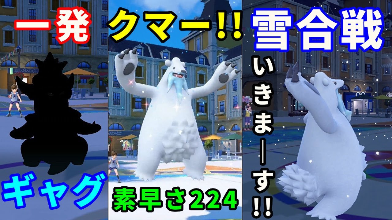 雪が降っていると高速で動ける熊「ツンベアー」を活躍させたい！【ポケモンSV】