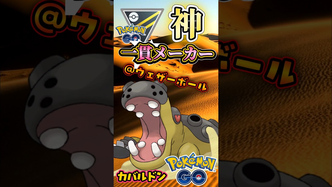 一貫メーカー!! 時代はカバルドンだ!!【ポケモンGO】【GOバトルリーグ】#ポケモンgo #games