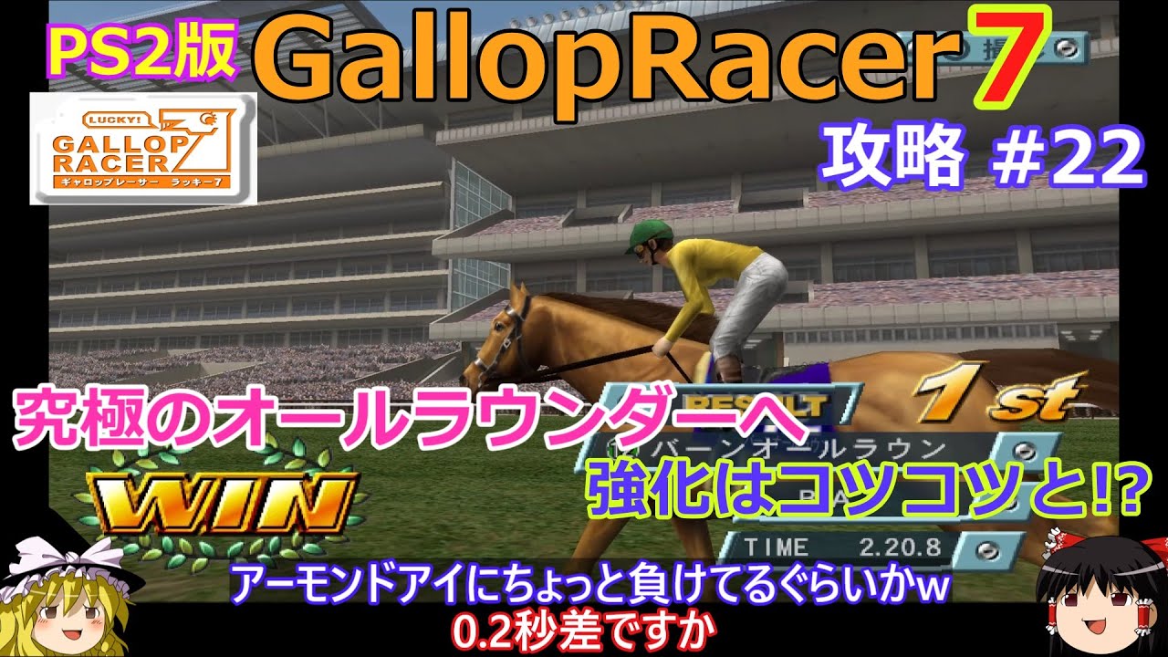 【Gallop Racer ラッキー7】PS2版 攻略 #22【究極のオールラウンダーへ】コツコツと配合していくしかない!?