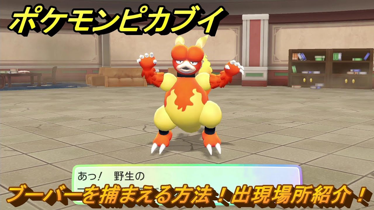 ポケモンピカブイ　ブーバーを捕まえる方法！出現場所紹介！図鑑コンプへの道！　【ポケットモンスター Let's Go! ピカチュウ・イーブイ】