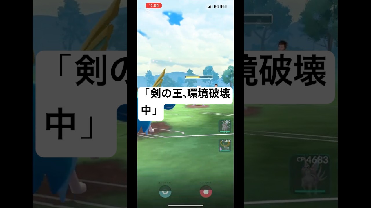 「このザシアン、止められる？剣の王が環境破壊中⚔️」#ポケモンGO #ザシアン剣の王 #マスターリーグ #PokemonGO #shorts