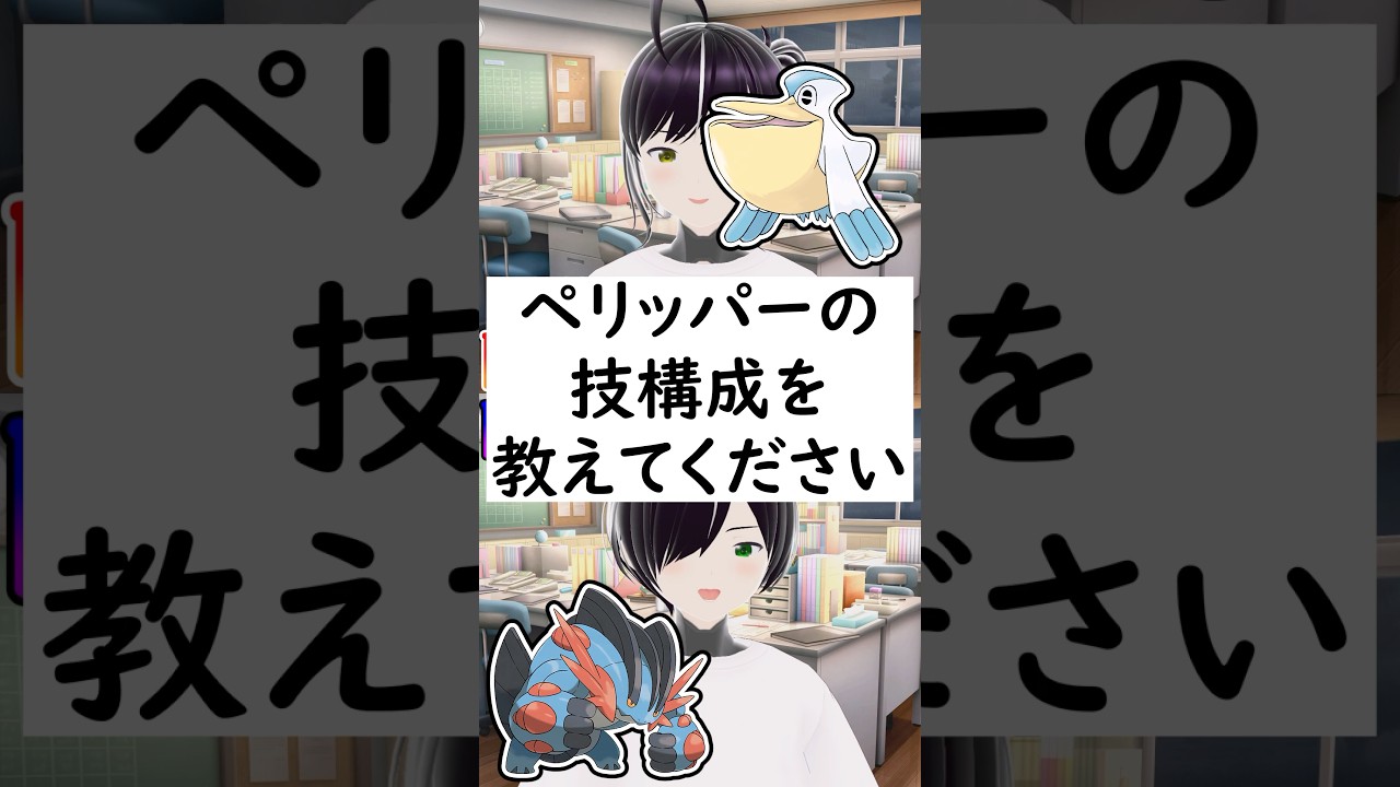 陽キャか陰キャか一瞬でわかる質問「ペリッパーの技構成を教えてください」 #vtuber #shorts #pokemon #ポケモン廃人