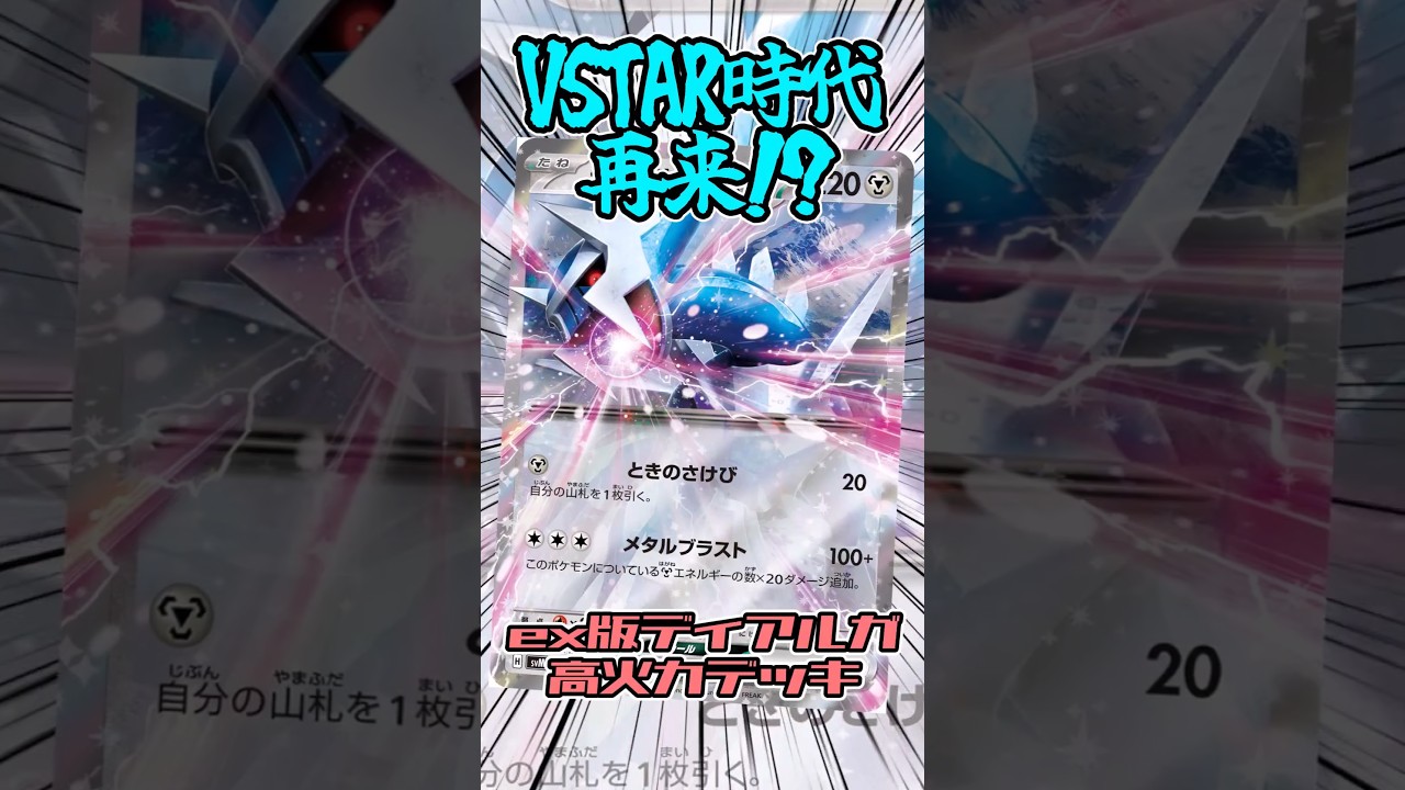 VSTAR時代再来!? ディアルガexデッキを紹介!! #ポケモンカード #ポケカ #ディアルガ