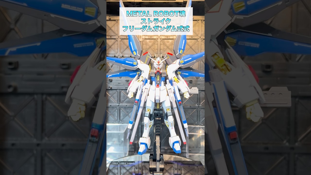 #32 メタルロボット魂 ストライクフリーダムガンダム弍式を1分レビュー🪽 #機動戦士ガンダムseedfreedom #metalrobot魂 #メタルロボット魂 #ストライクフリーダムガンダム弍式
