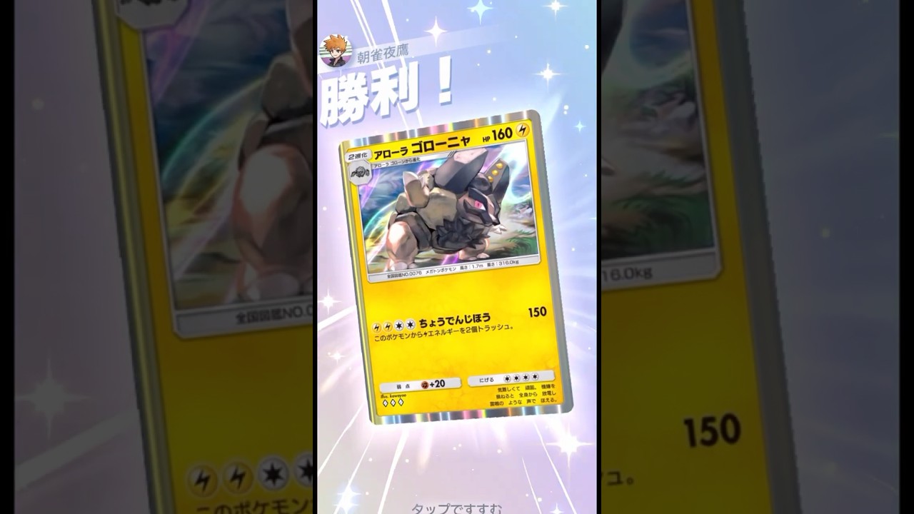 団体勝ち抜き戦は大将が勝てば必勝 #ポケポケ#PTCGP#アローラゴローニャ#パチリス#エネコロロ