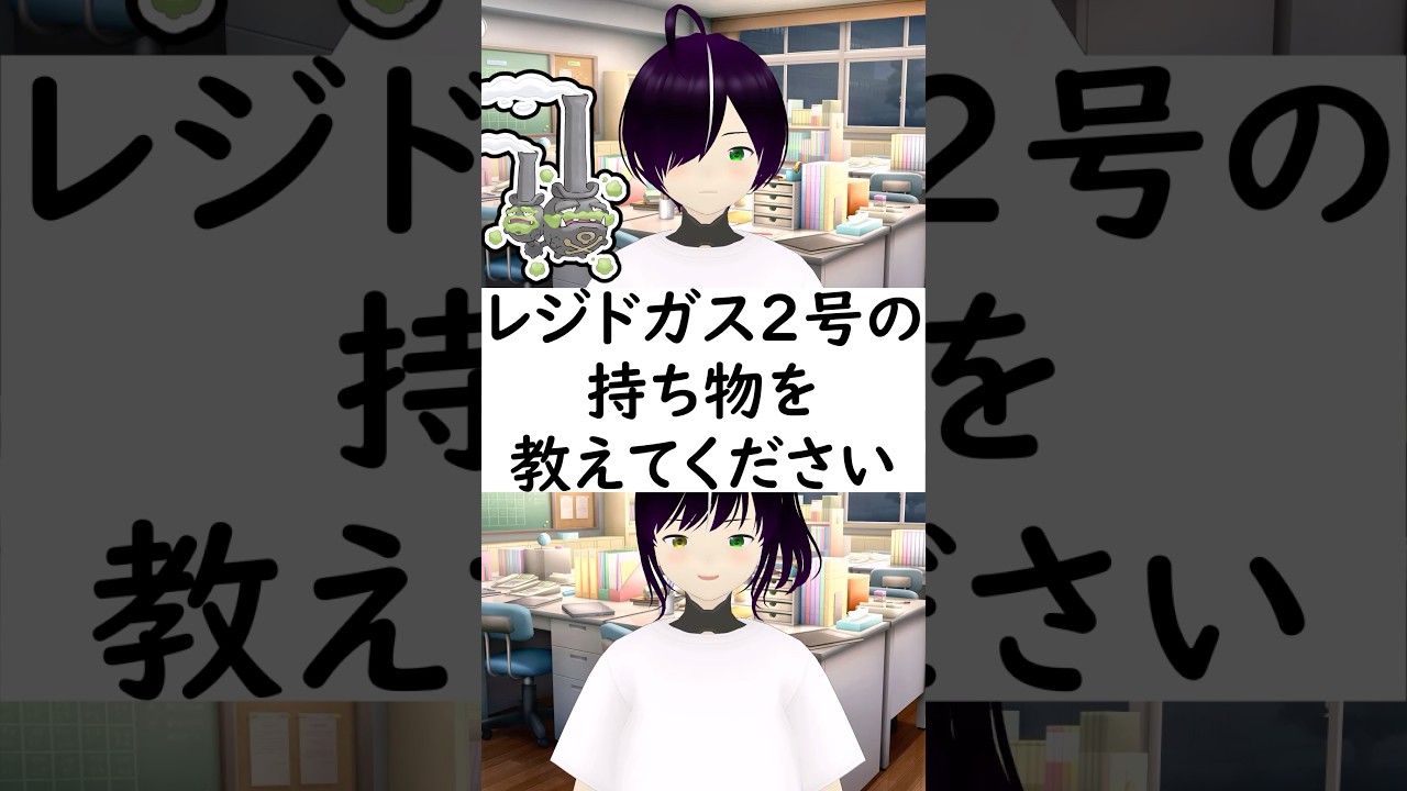 陰キャか陽キャか一瞬でわかる質問「ガラルマタドガスの持ち物を教えてください」 #vtuber #shorts #ポケモンsv