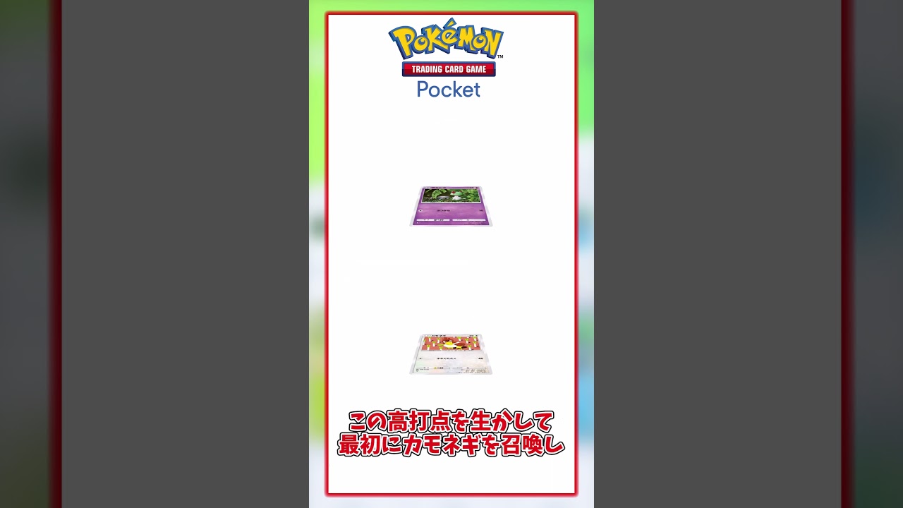 【ポケポケ】カモネギについて解説！ #shorts #pokemonshorts  #pokemoncards #pokemonpocket #ポケモン #ポケモンカード